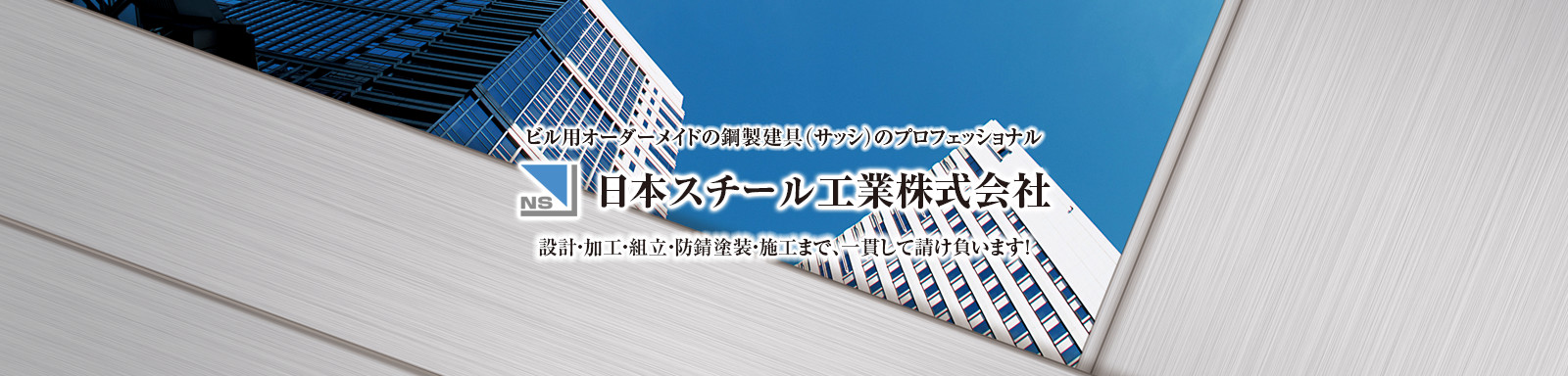 日本スチール工業株式会社