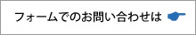 フォームでのお問い合わせは