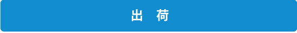 出荷