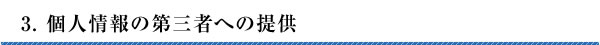 第三者への提供