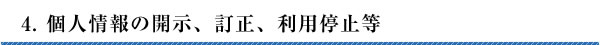 開示、訂正、利用停止等