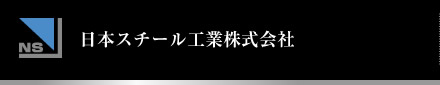 日本スチール工業株式会社